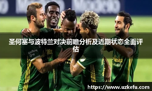 圣何塞与波特兰对决前瞻分析及近期状态全面评估