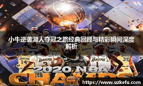小牛逆袭湖人夺冠之路经典回顾与精彩瞬间深度解析