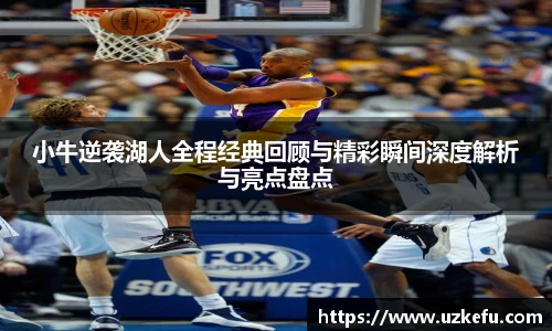 小牛逆袭湖人全程经典回顾与精彩瞬间深度解析与亮点盘点
