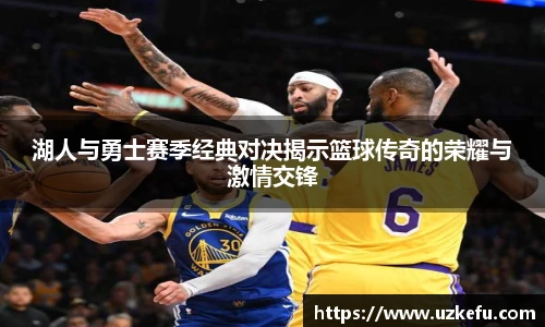湖人与勇士赛季经典对决揭示篮球传奇的荣耀与激情交锋